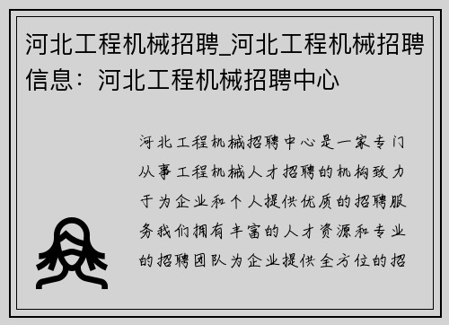 河北工程机械招聘_河北工程机械招聘信息：河北工程机械招聘中心