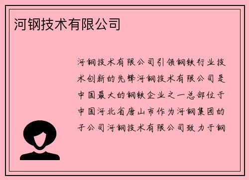 河钢技术有限公司