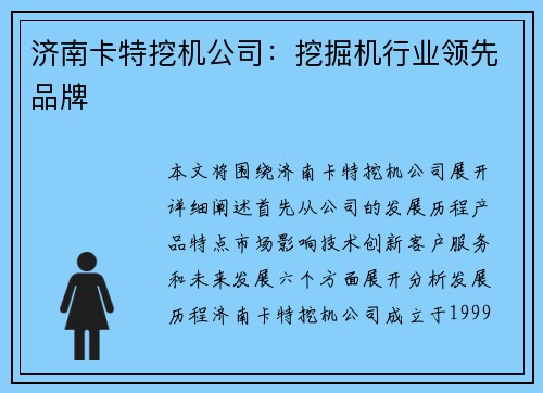 济南卡特挖机公司：挖掘机行业领先品牌