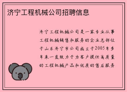 济宁工程机械公司招聘信息