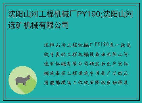 沈阳山河工程机械厂PY190;沈阳山河选矿机械有限公司