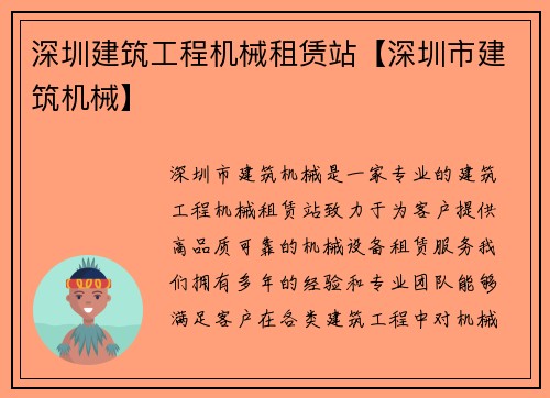 深圳建筑工程机械租赁站【深圳市建筑机械】
