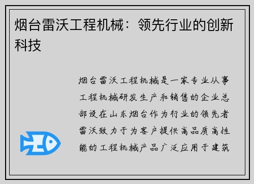 烟台雷沃工程机械：领先行业的创新科技