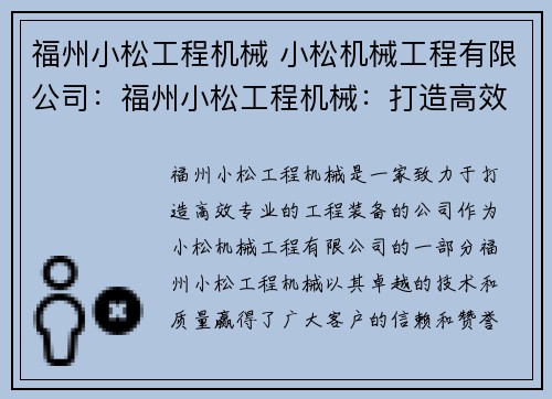 福州小松工程机械 小松机械工程有限公司：福州小松工程机械：打造高效专业的工程装备