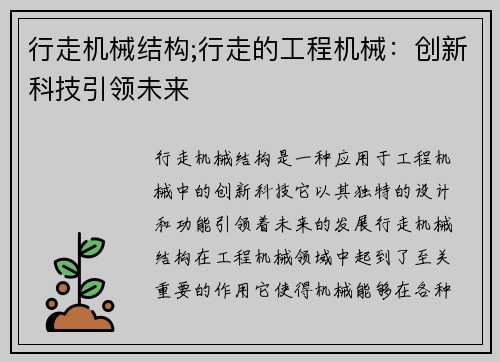 行走机械结构;行走的工程机械：创新科技引领未来