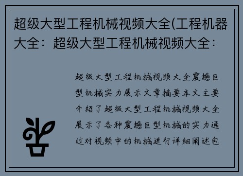 超级大型工程机械视频大全(工程机器大全：超级大型工程机械视频大全：震撼巨型机械实力展示)