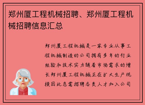 郑州厦工程机械招聘、郑州厦工程机械招聘信息汇总