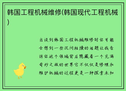韩国工程机械维修(韩国现代工程机械)
