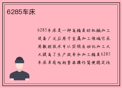 6285车床