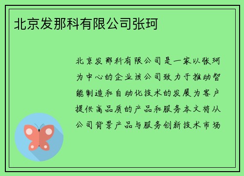 北京发那科有限公司张珂