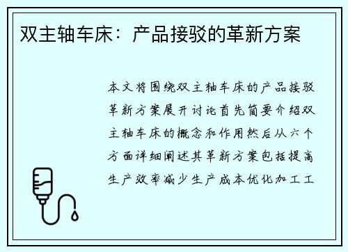 双主轴车床：产品接驳的革新方案