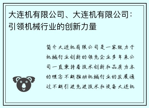 大连机有限公司、大连机有限公司：引领机械行业的创新力量