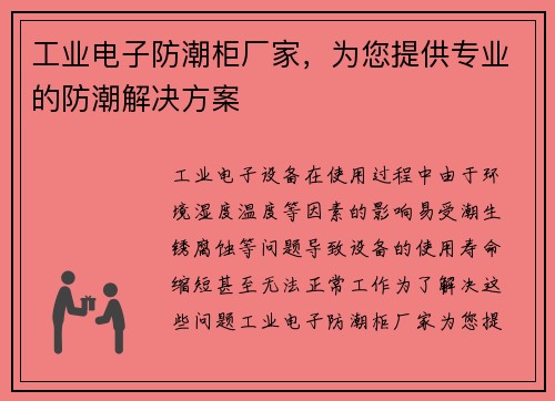 工业电子防潮柜厂家，为您提供专业的防潮解决方案